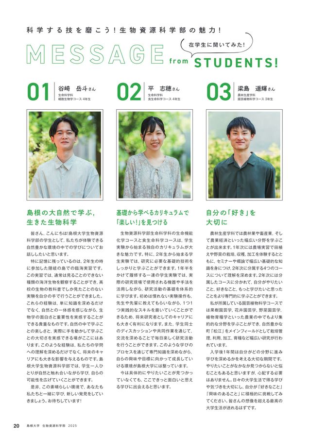 島根大学 生物資源科学部 2025 学部案内