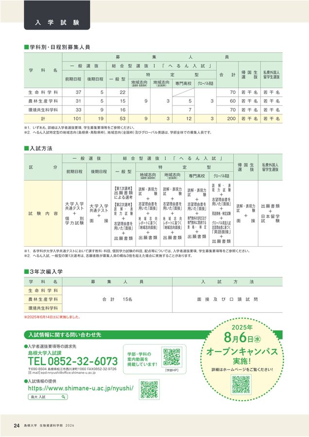 島根大学 生物資源科学部 2026 学部案内