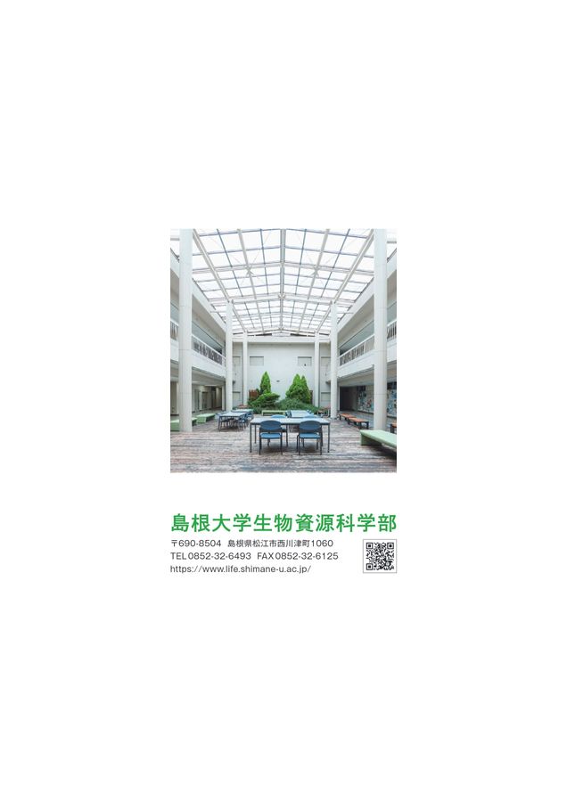島根大学 生物資源科学部 2026 学部案内