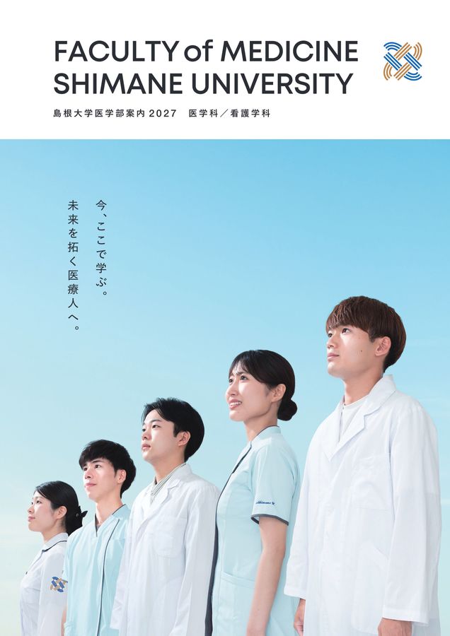 島根大学 医学部案内 2027