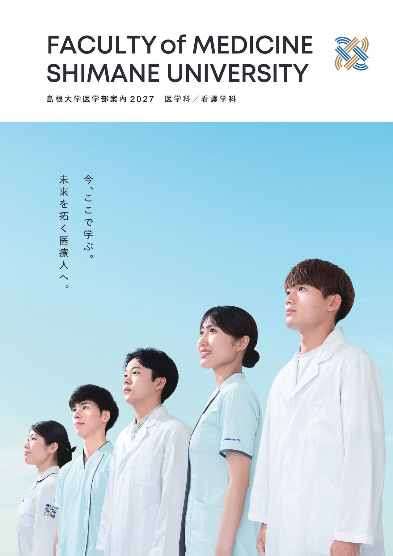 島根大学 医学部案内 2027
