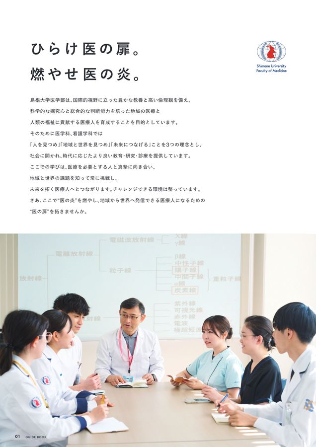 島根大学 医学部案内 2027