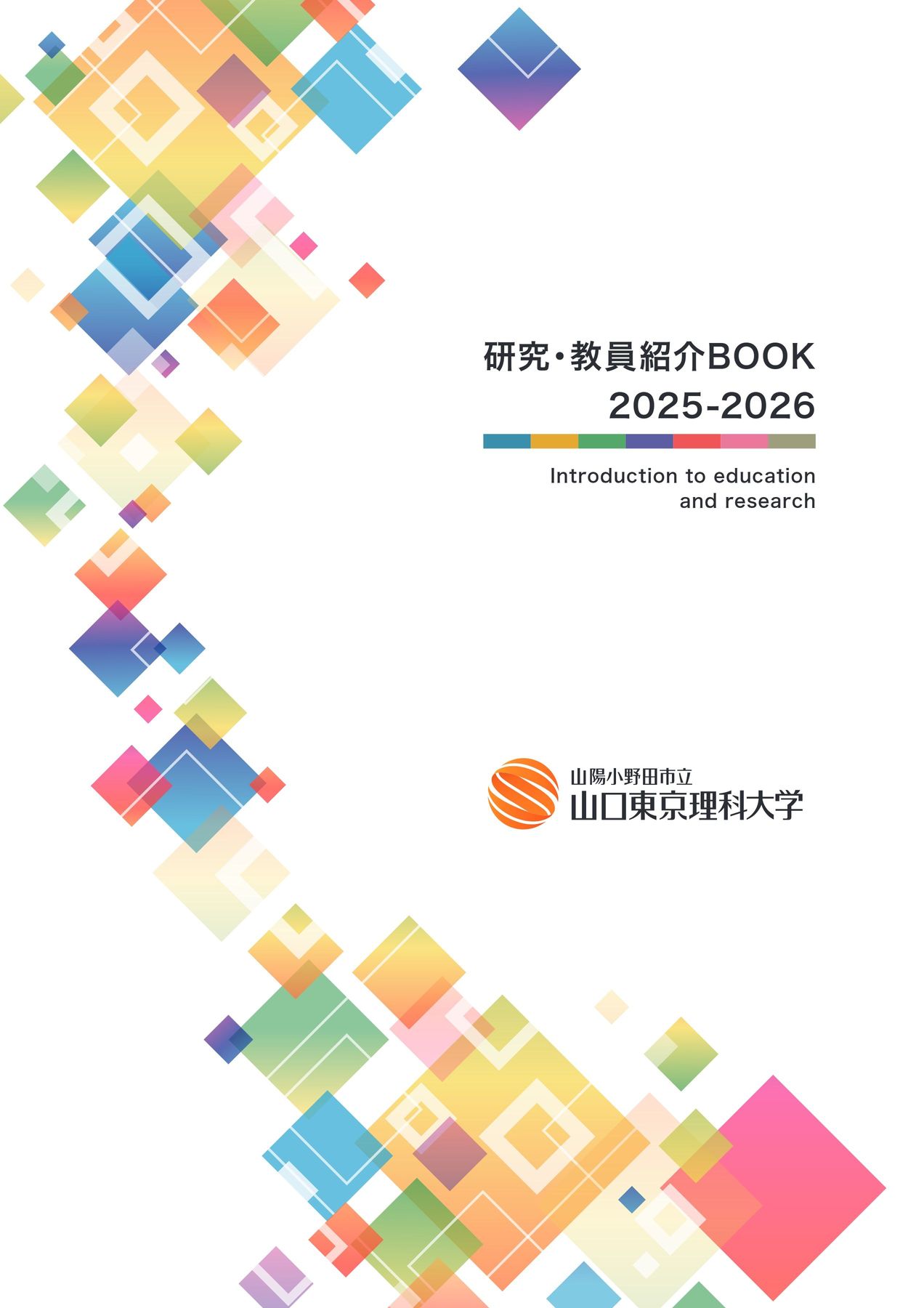 山陽小野田市立山口東京理科大学 研究・教員紹介BOOK 2025-2026