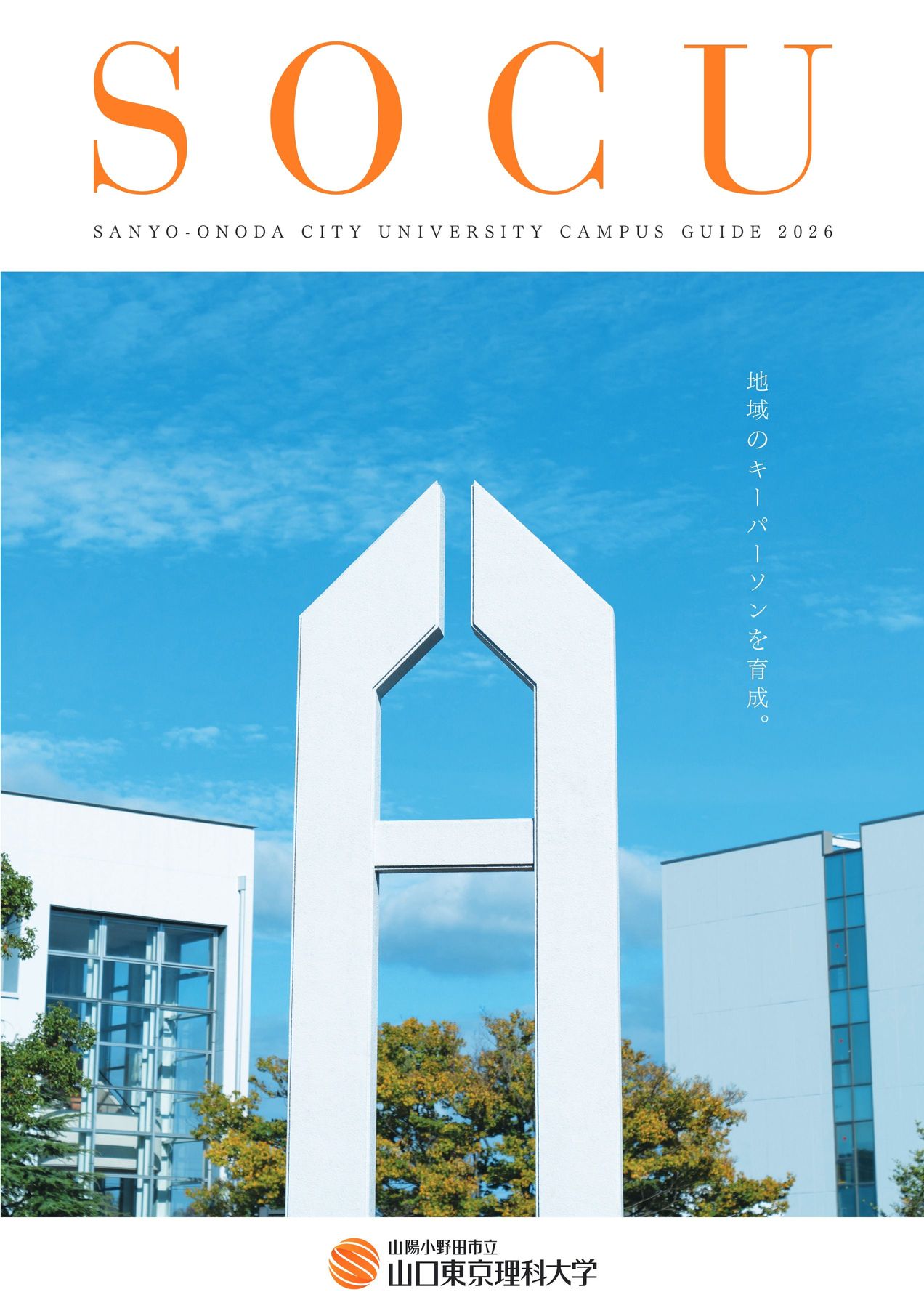 山陽小野田市立山口東京理科大学 CAMPUS GUIDE 2026