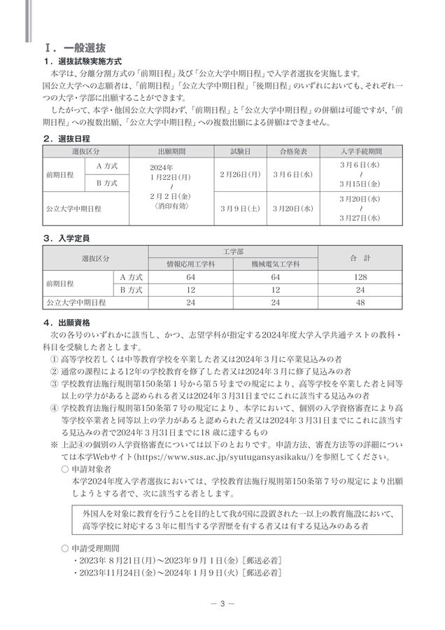 公立諏訪東京理科大学 入学者選抜要項 2024年度