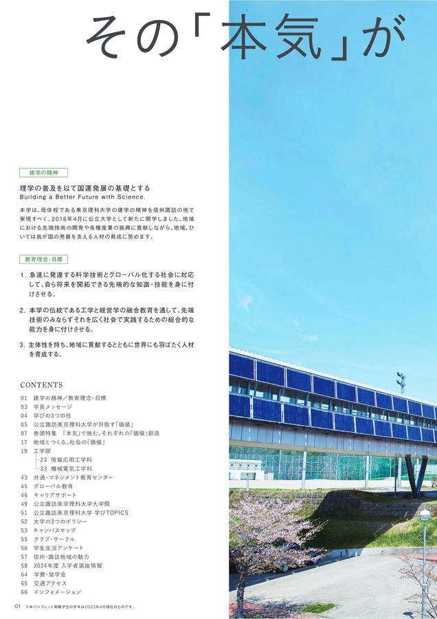 公立諏訪東京理科大学 大学案内2024