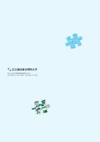 公立諏訪東京理科大学 大学案内2024