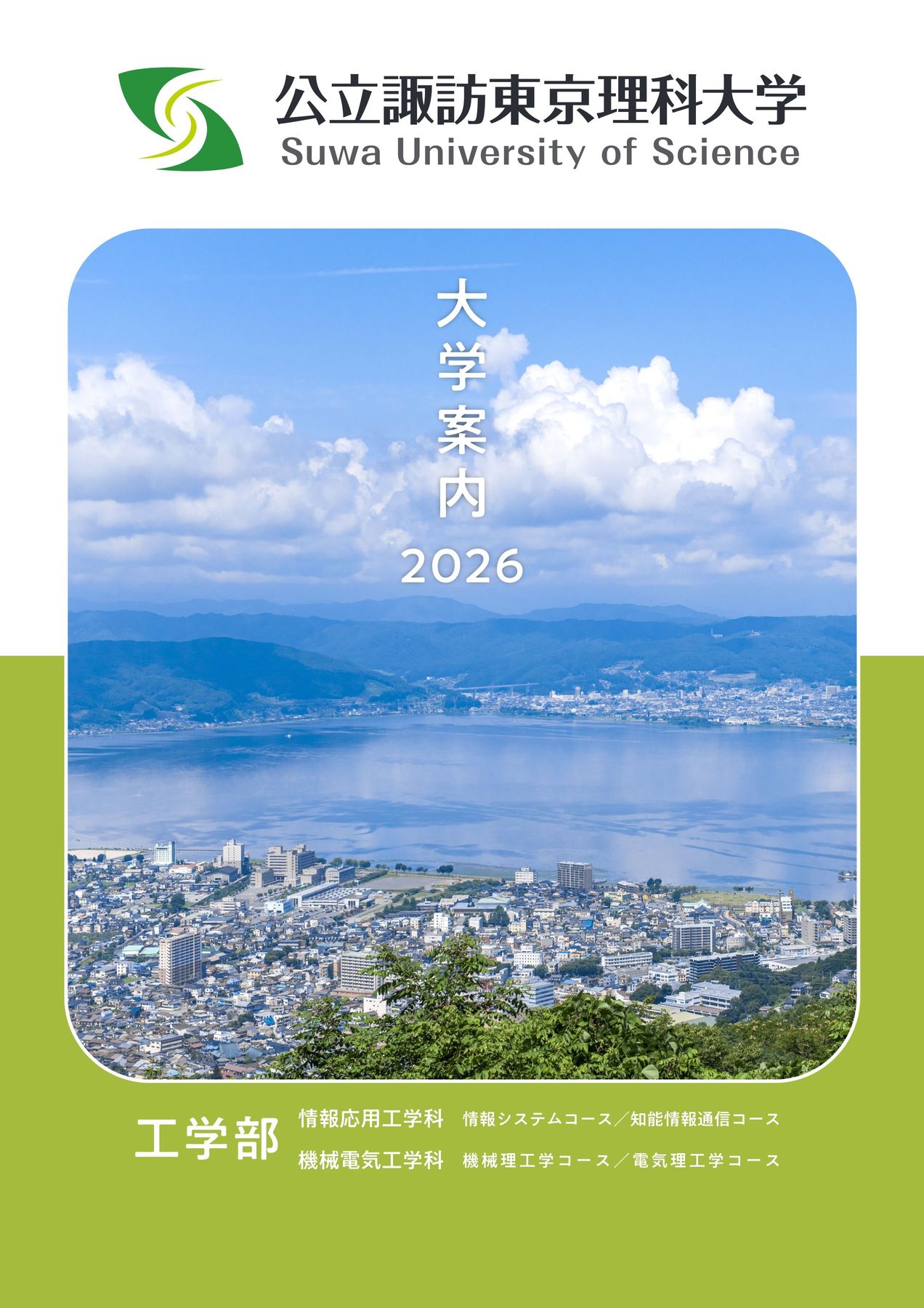 公立諏訪東京理科大学 大学案内2026
