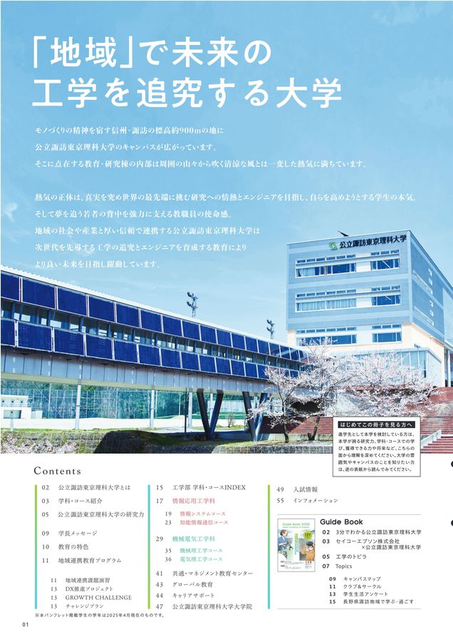 公立諏訪東京理科大学 大学案内2026