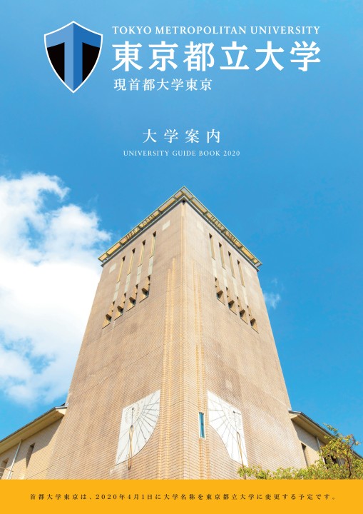 東京都立大学(現首都大学東京) 大学案内2020