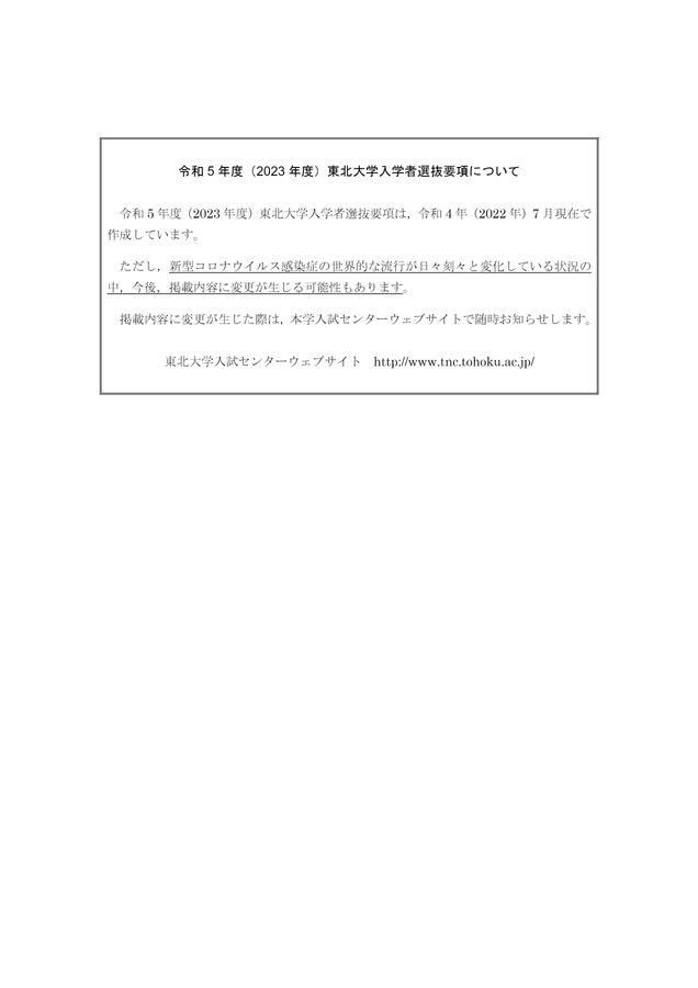 東北大学 令和5年度(2023年度)入学者選抜要項