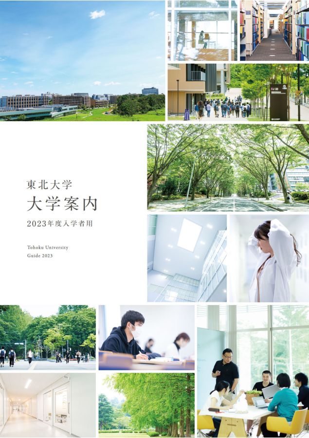 東北大学 大学案内 2023年度入学者用