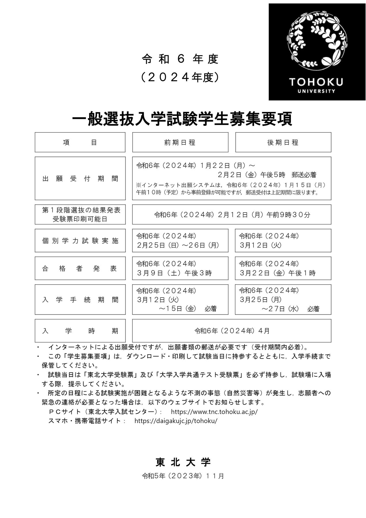 東北大学 令和6年度(2024年度)一般選抜入学試験学生募集要項
