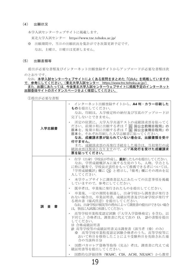東北大学 令和6年度(2024年度)一般選抜入学試験学生募集要項