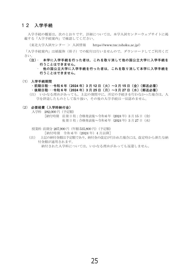 東北大学 令和6年度(2024年度)一般選抜入学試験学生募集要項