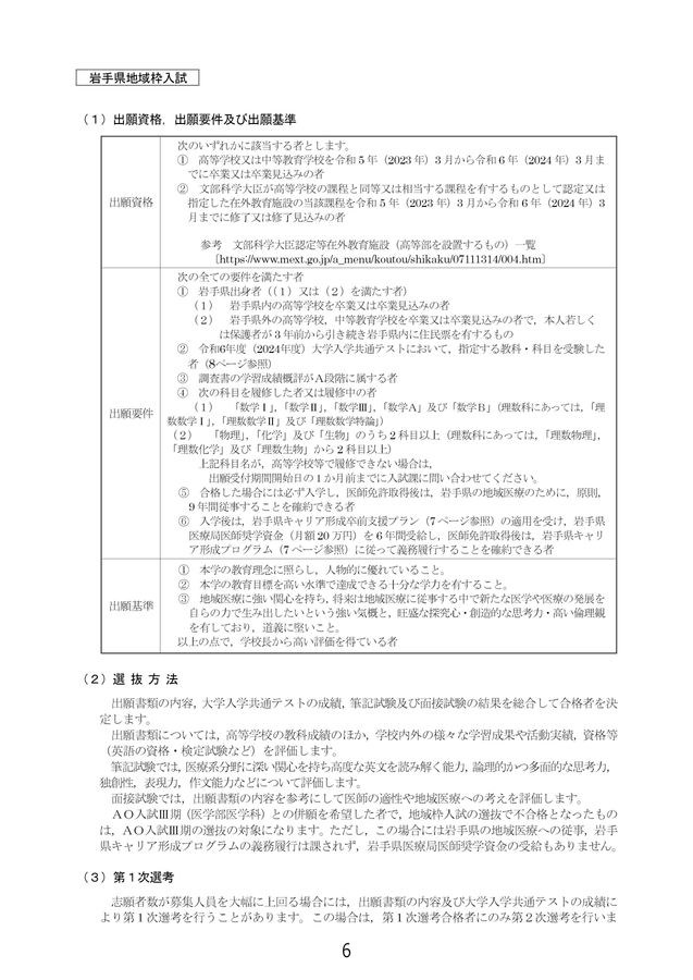 東北大学 令和6年度(2024年度)特別選抜入学試験学生募集要項 地域枠