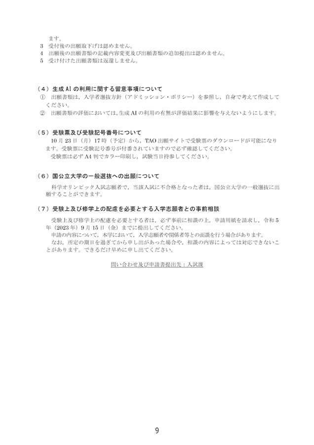 東北大学 令和6年度(2024年度)特別選抜入学試験学生募集要項 科学