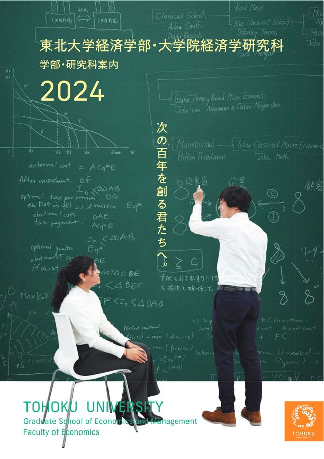 東北大学経済学部・大学院経済学研究科 学部・研究科案内 2024