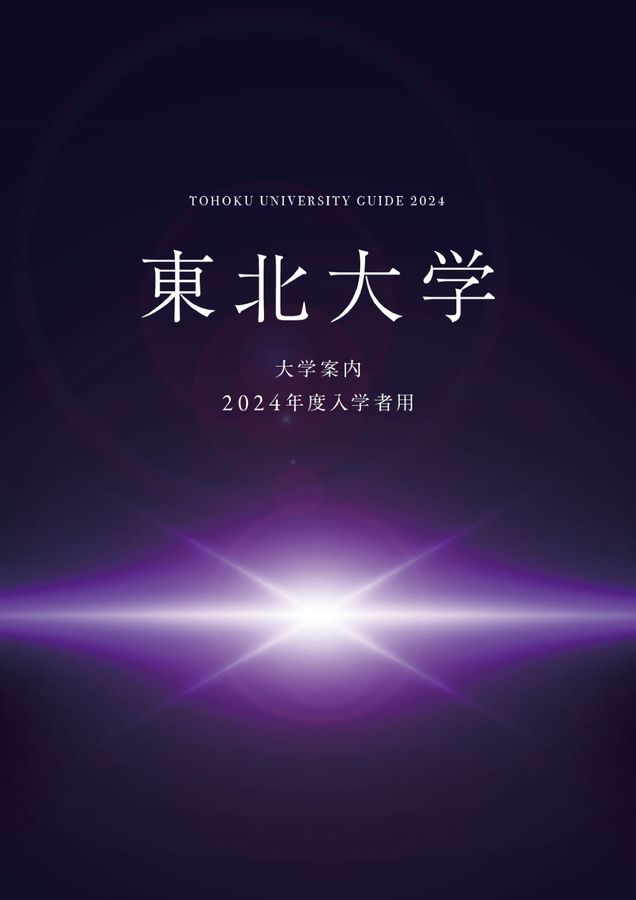 東北大学 大学案内 2024年度入学者用