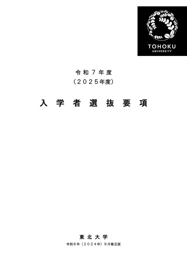 東北大学 令和7年度(2025年度)入学者選抜要項(9月修正版)