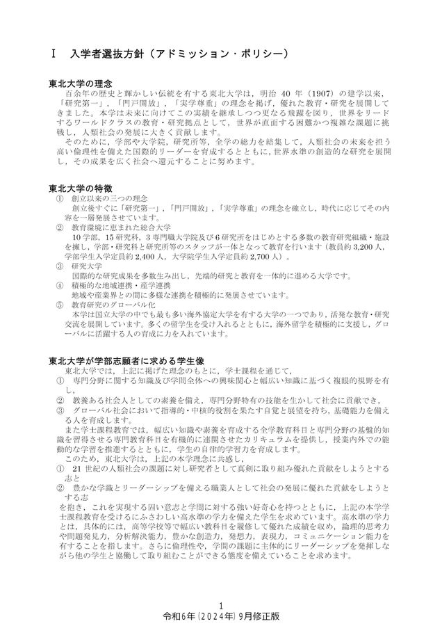 東北大学 令和7年度(2025年度)入学者選抜要項(9月修正版)