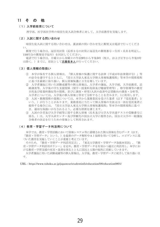 東北大学 令和7年度(2025年度)特別選抜(総合型選抜)入学試験学生募集