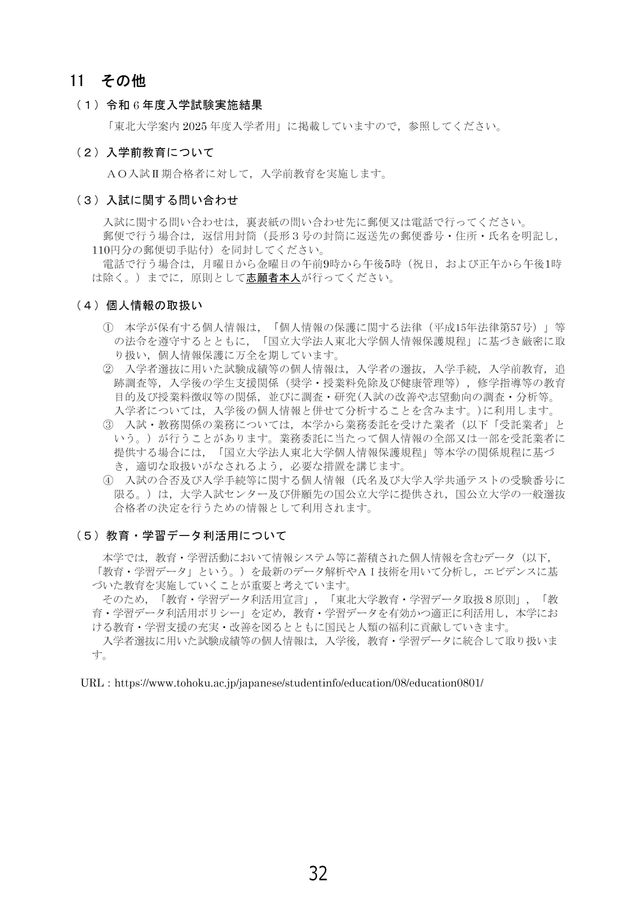 東北大学 令和7年度(2025年度)AO入試(総合型選抜)II期 学生募集要項