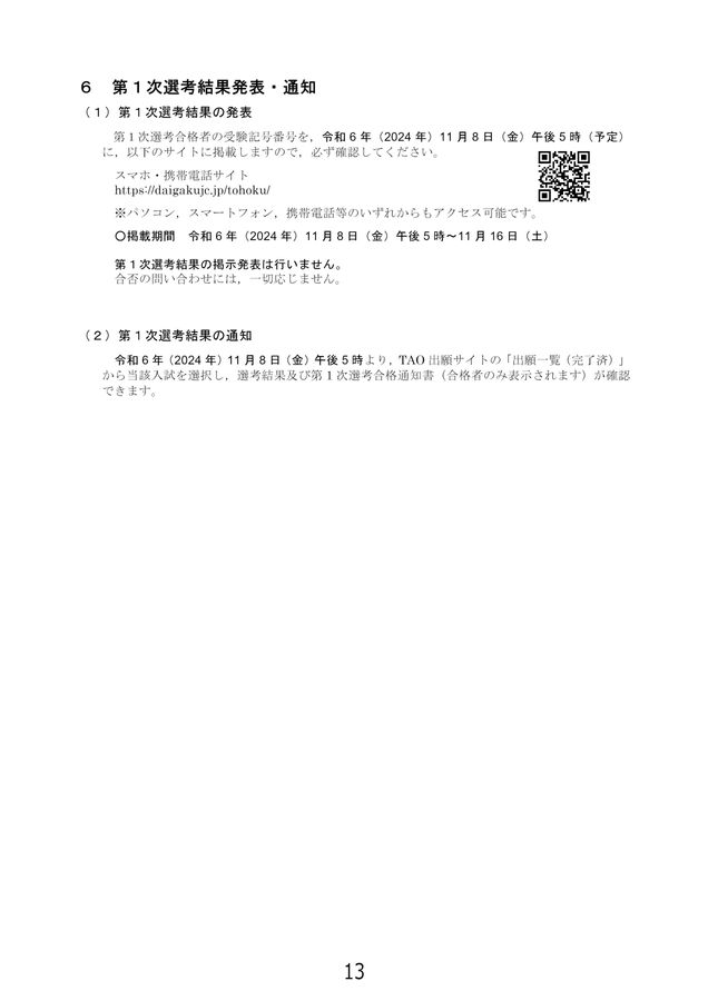 東北大学 令和7年度(2025年度)特別選抜(総合型選抜)入学試験学生募集