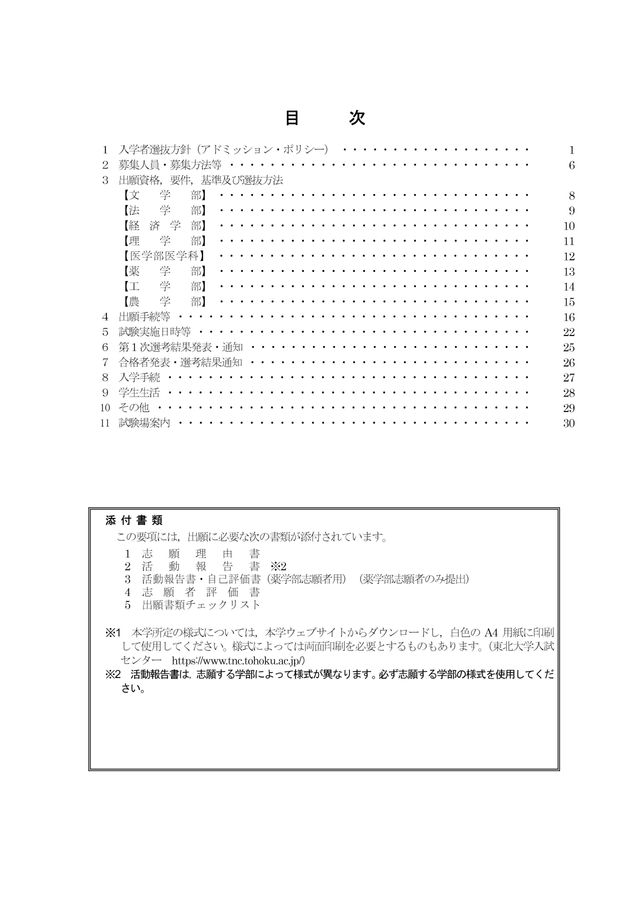東北大学 令和7年度(2025年度)特別選抜(総合型選抜)入学試験学生募集