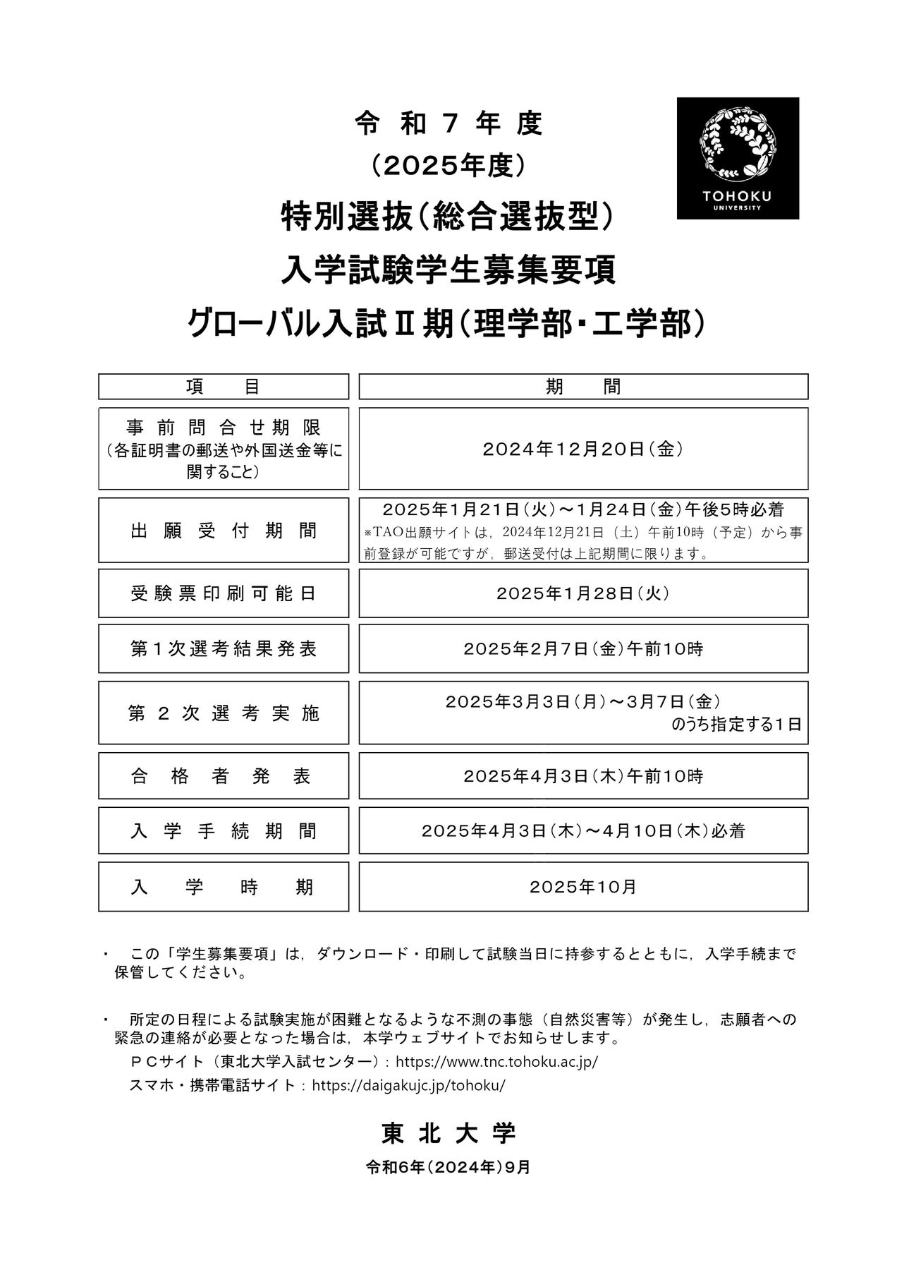 東北大学 令和7年度(2025年度)特別選抜入学試験学生募集要項