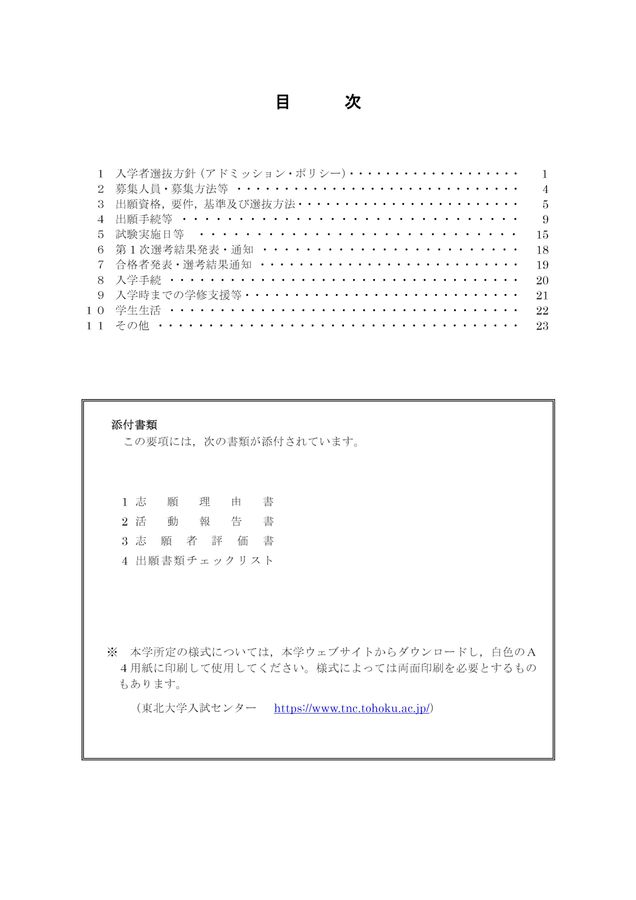 東北大学 令和7年度(2025年度)特別選抜入学試験学生募集要項