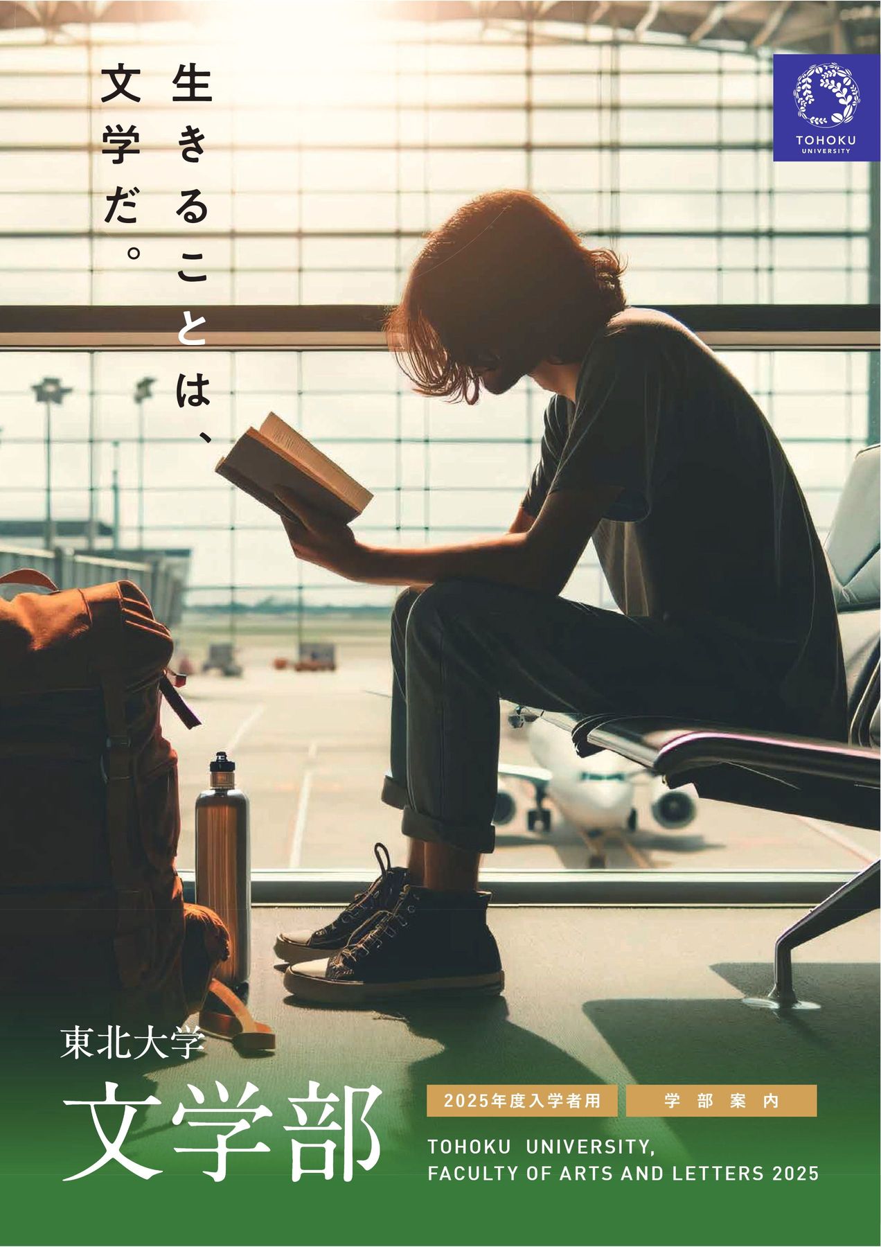 東北大学 文学部 学部案内 2025年度入学者用