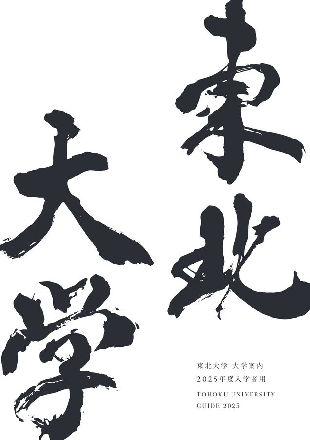 東北大学 大学案内 2025年度入学者用