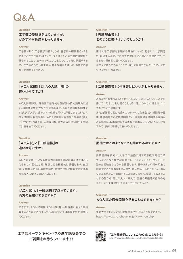 東北大学工学部 2026年度AO入試(総合型選抜)案内