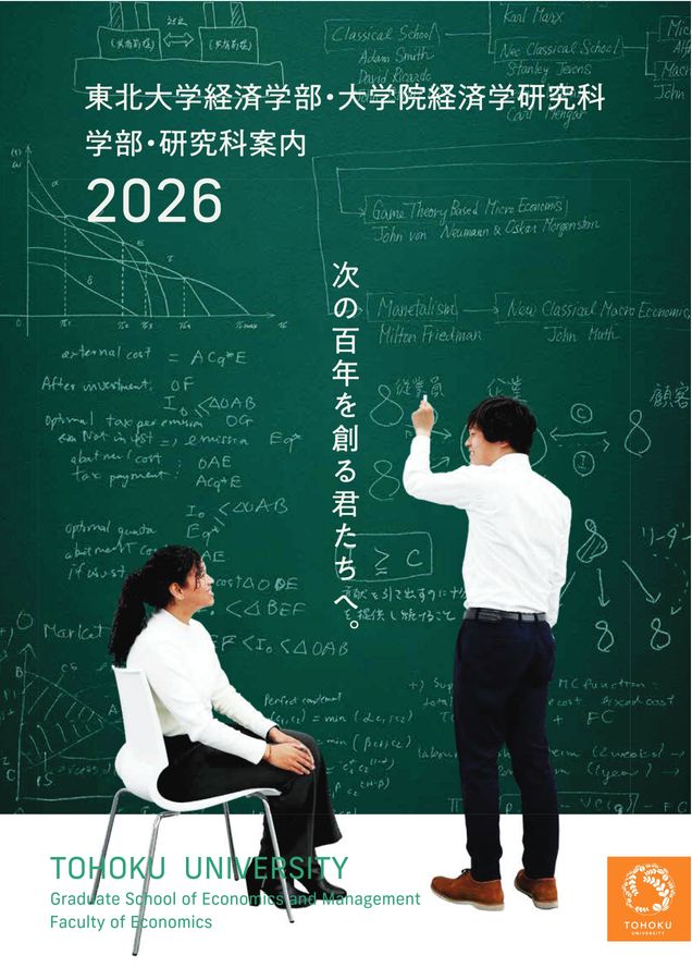 東北大学経済学部・大学院経済学研究科 学部・研究科案内 2026
