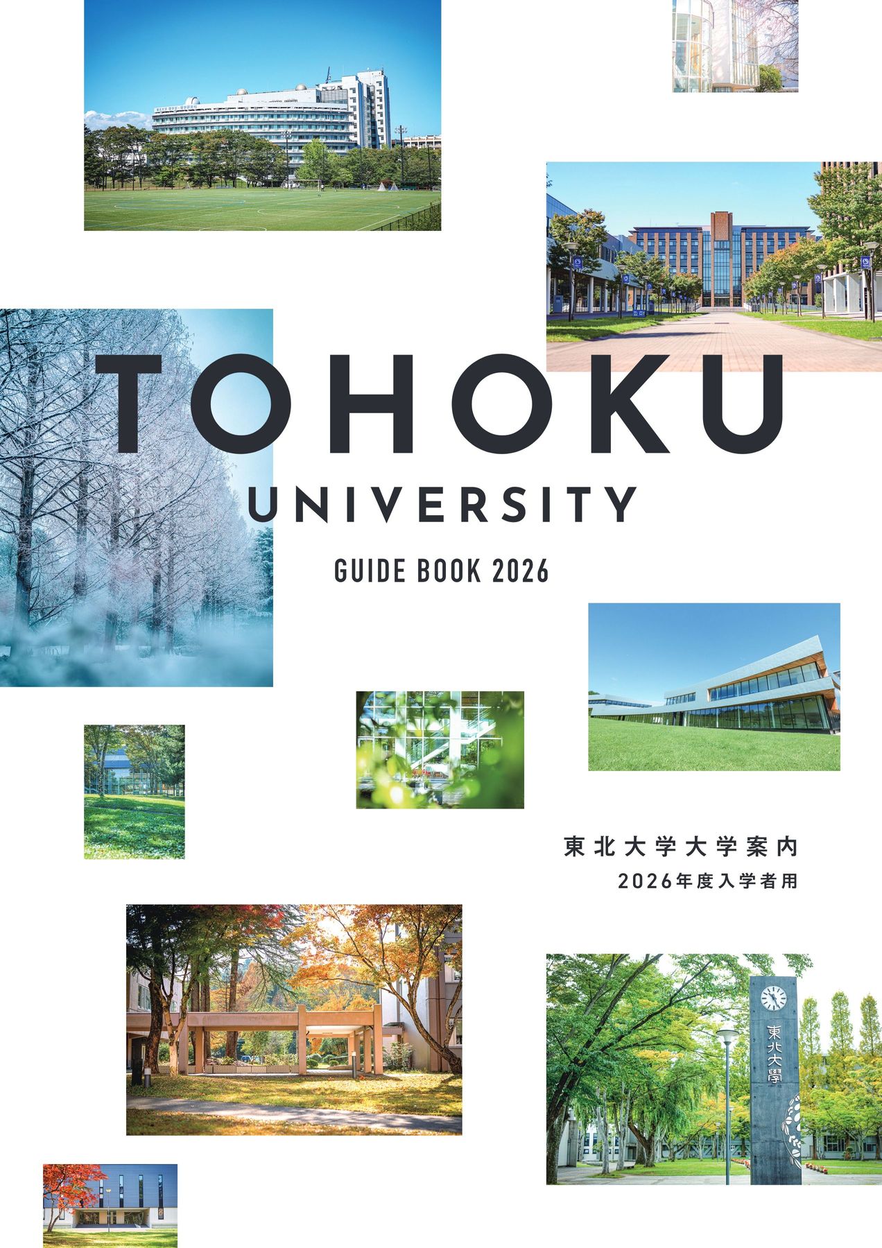 東北大学 大学案内 2026年度入学者用