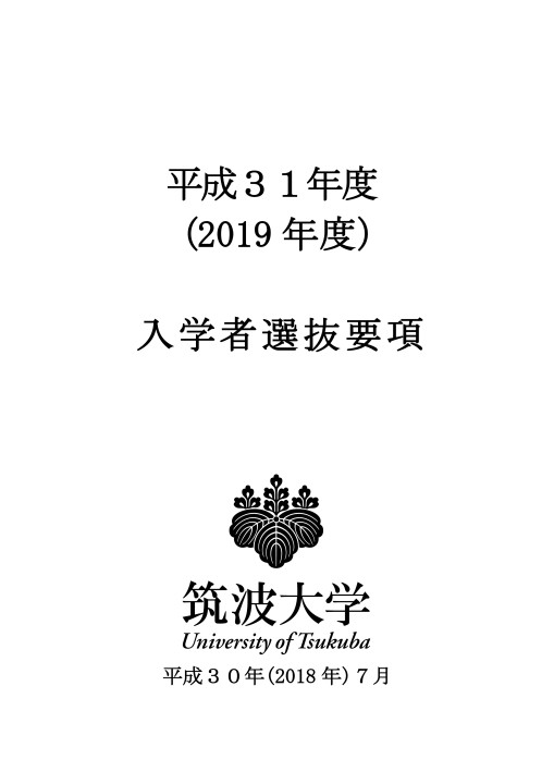 筑波大学 平成31年度(2019年度)入学者選抜要項