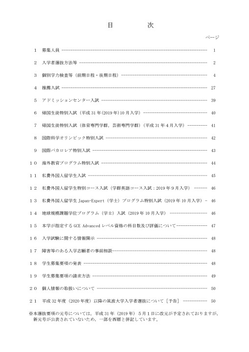 筑波大学 平成31年度(2019年度)入学者選抜要項