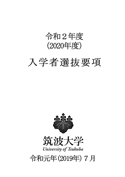 筑波大学(推薦入試) 2020年 筑波大学(推薦入試) (2020年版大学入試シリーズ) | 教学社編集部