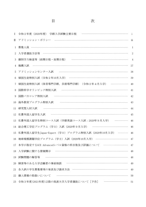 筑波大学 令和2年度(2020年度)入学者選抜要項