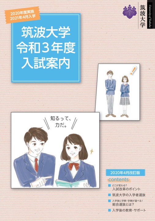 筑波大学 令和3年度 入試案内