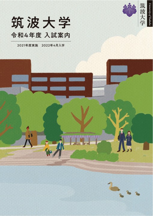筑波大学 令和4年度 入試案内