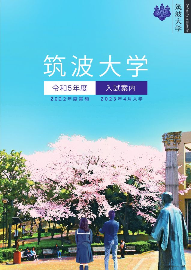 筑波大学 令和5年度 入試案内