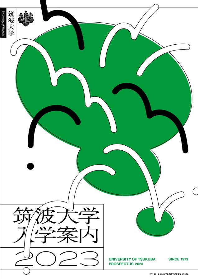 筑波大学入学案内 2023