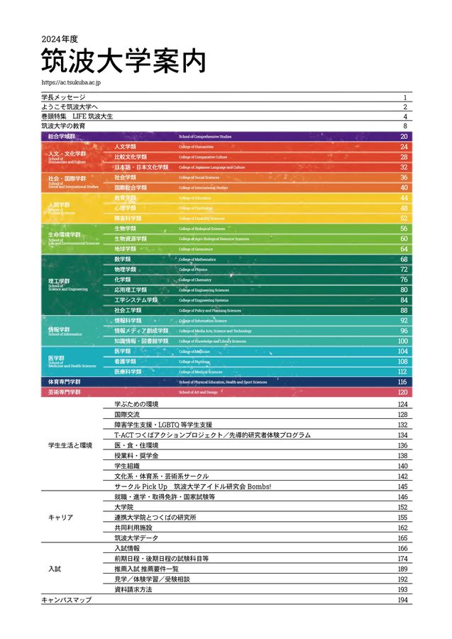 筑波大学案内 2024
