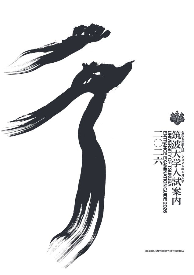 筑波大学 入試案内 2026