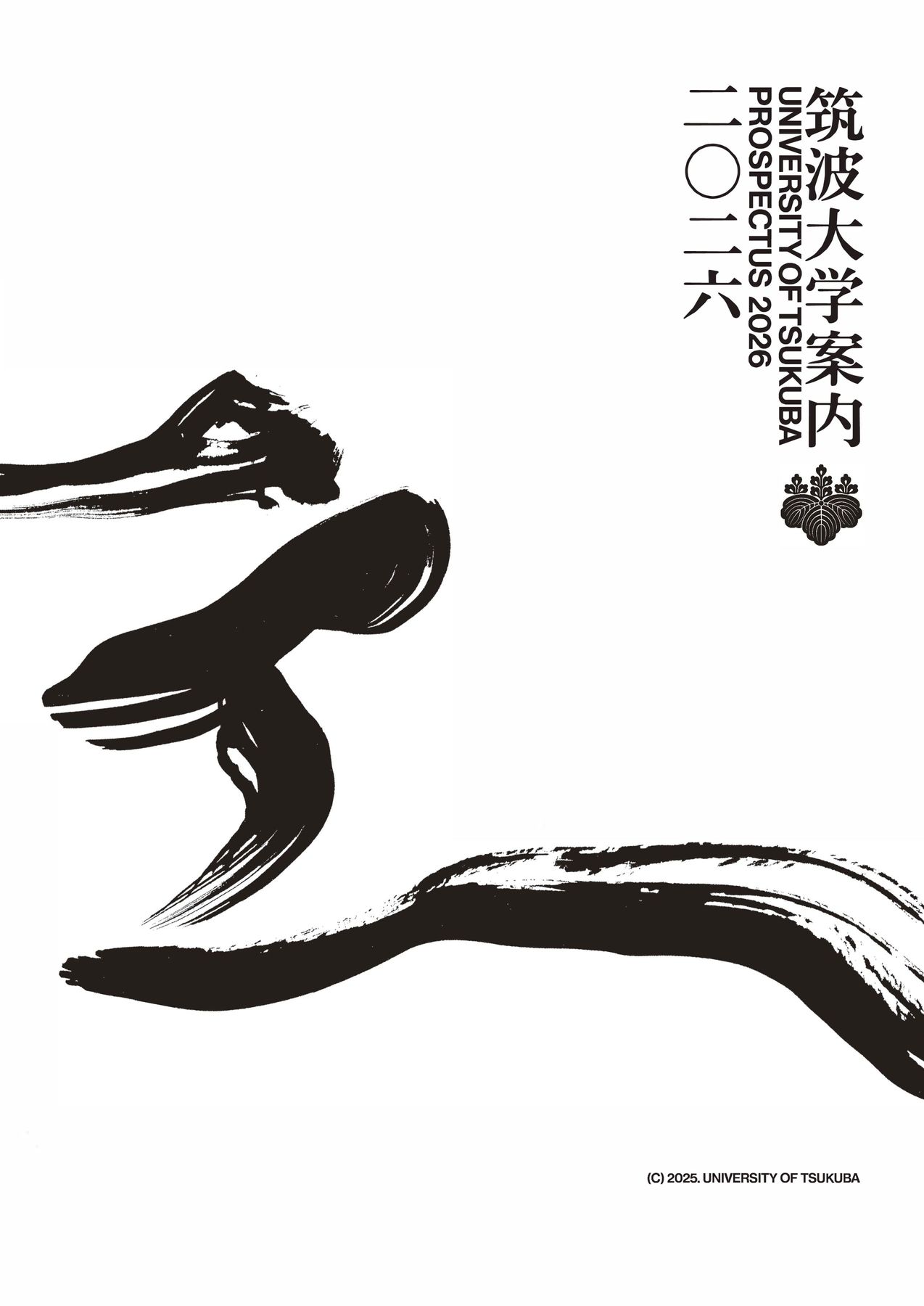 筑波大学案内 2026