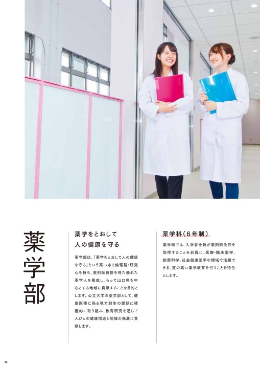 山陽小野田市立山口東京理科大学 大学案内19