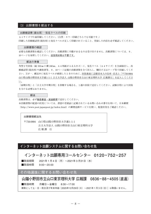 山陽小野田市立山口東京理科大学 21年度 工学部 一般選抜 学生募集要項