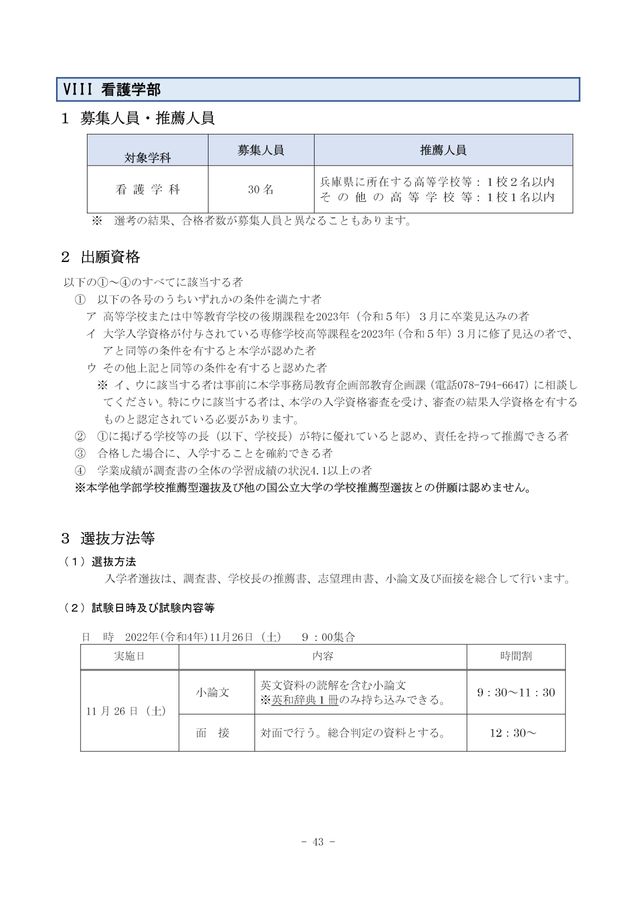 兵庫県立大学 2023年度(令和5年度) 学校推薦型選抜 学生募集要項